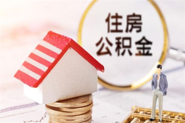 开封住房公积金怎样取（最新取住房公积金流程）