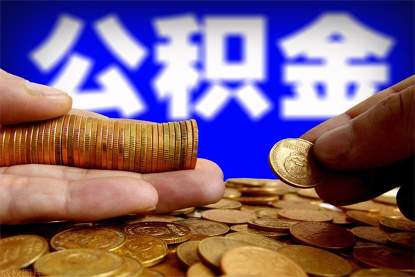 开封公积金封存十几年了能取吗（公积金封存了很多年可以提取吗）