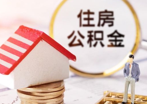 开封离职公积金取（离职提取住房公积金）