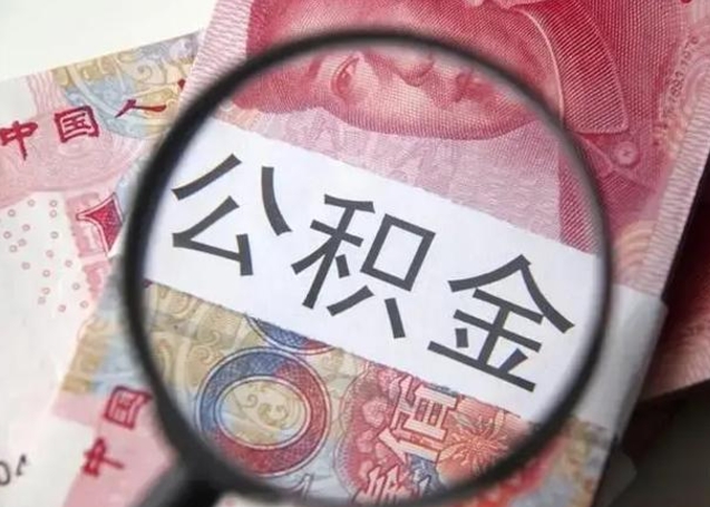 开封辞职了公积金取（辞职了公积金取出来好还是不取好）