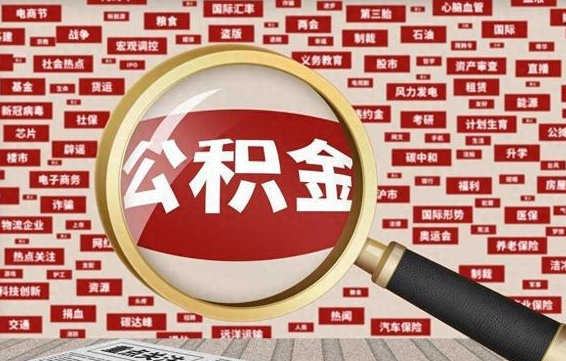 开封离职了省直公积金怎么取出来（省内离职公积金）