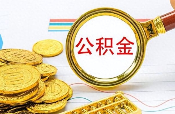 开封离职怎么取出个人公积金（离职怎么取公积金里的钱了）